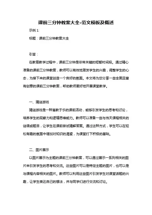 课前三分钟教案大全-概述说明以及解释
