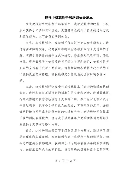 银行中级职称干部培训体会范本