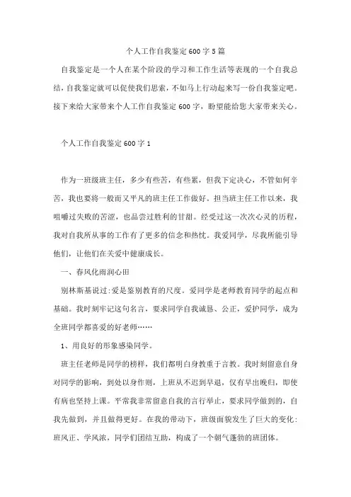 个人工作自我鉴定600字5篇
