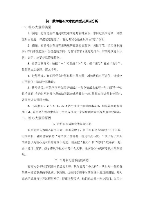 初一数学粗心大意的类型及原因分析