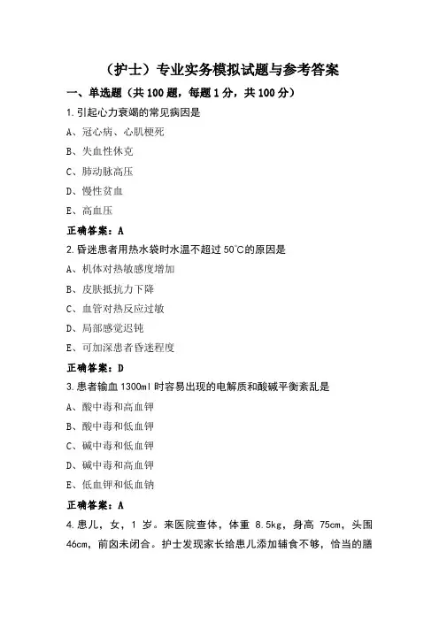 (护士)专业实务模拟试题与参考答案