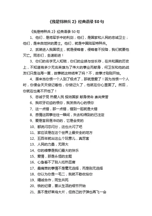 《我是特种兵2》经典语录50句