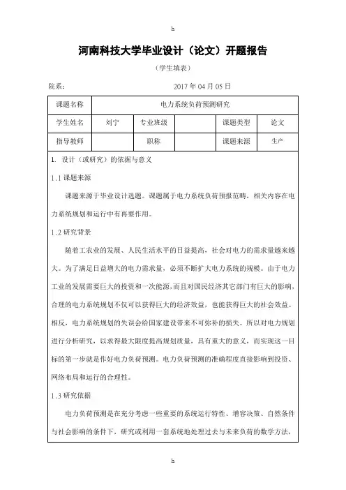 电力系统负荷预测研究开题报告