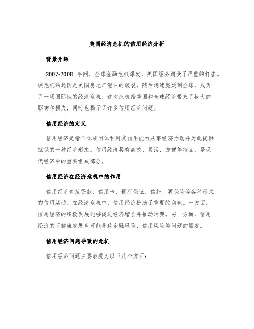 美国经济危机的信用经济分析