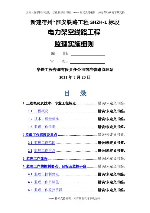 电力架空线路工程监理实施细则