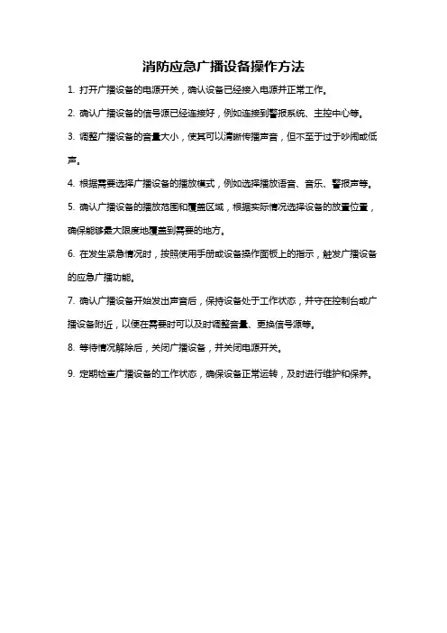 消防应急广播设备操作方法