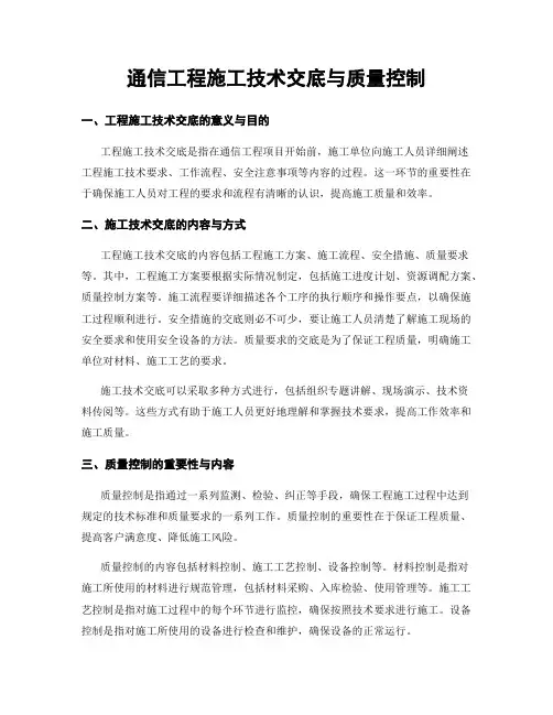 通信工程施工技术交底与质量控制