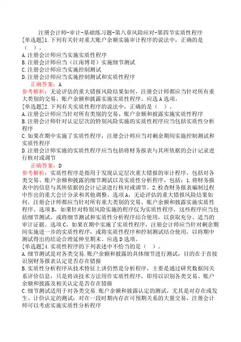 注册会计师-审计-基础练习题-第八章风险应对-第四节实质性程序