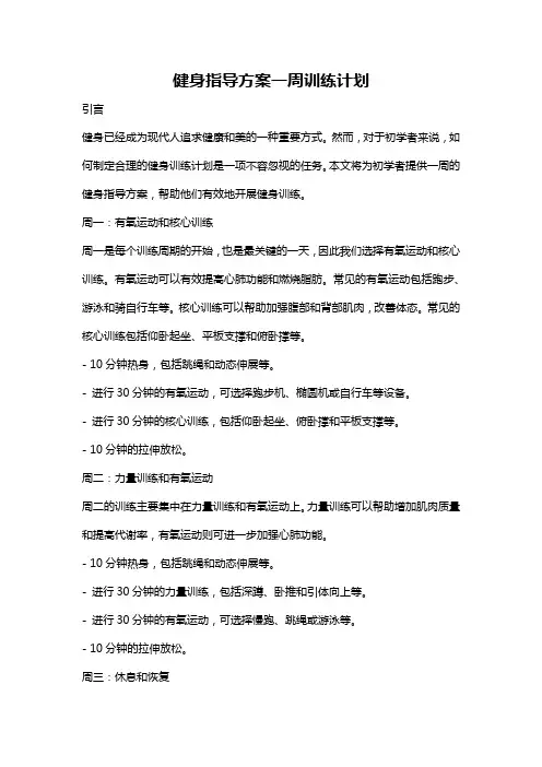 健身指导方案一周训练计划