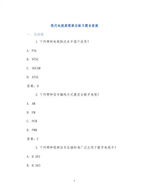 现代电视原理课后练习题含答案