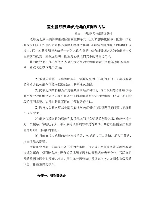 医生指导吸烟者戒烟的原则和方法