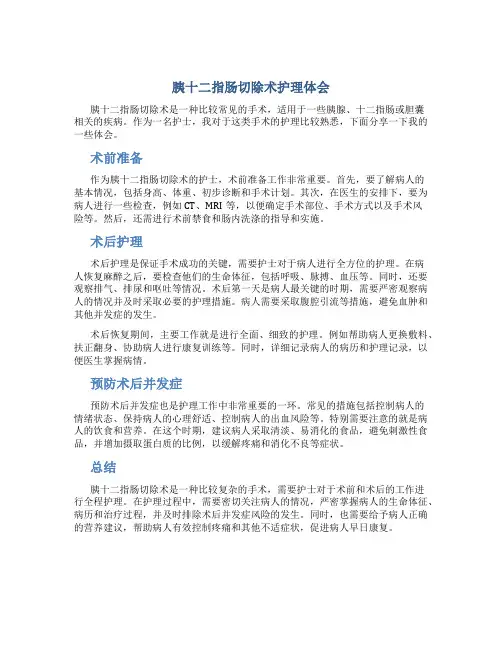 胰十二指肠切除术护理体会