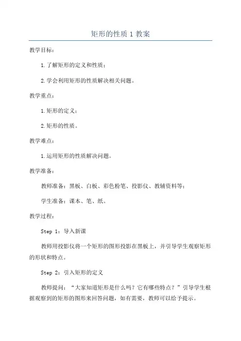 矩形的性质1教案