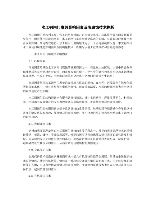 水工钢闸门腐蚀影响因素及防腐蚀技术探析