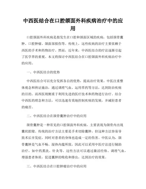 中西医结合在口腔颌面外科疾病治疗中的应用