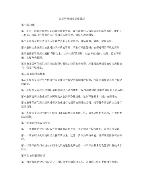 油烟管理规章制度最新