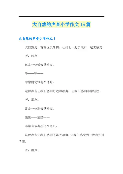 大自然的声音小学作文15篇【多篇】