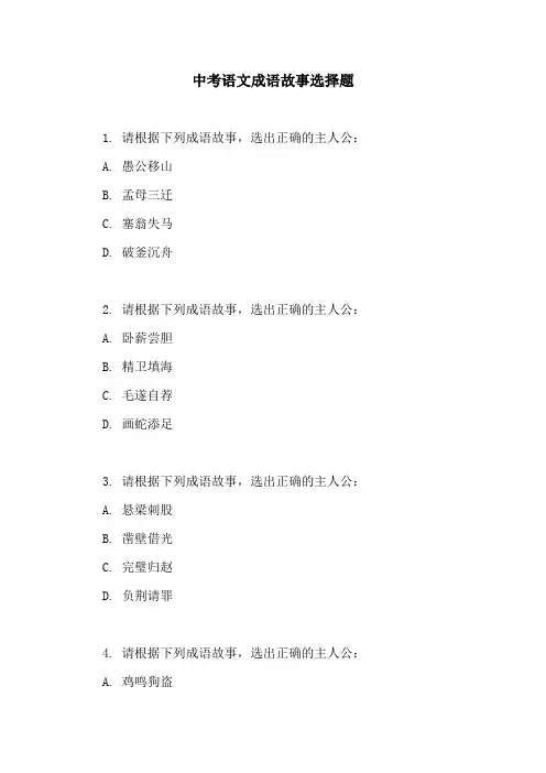 中考语文成语故事选择题
