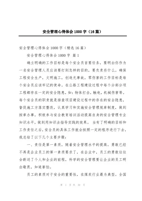 安全管理心得体会1000字(16篇)