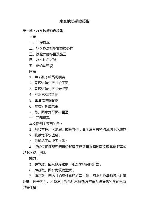 水文地质勘察报告