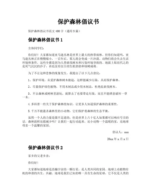 保护森林倡议书