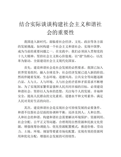 结合实际谈谈构建社会主义和谐社会的重要性