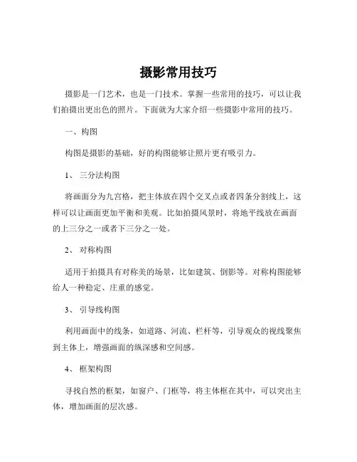 摄影常用技巧