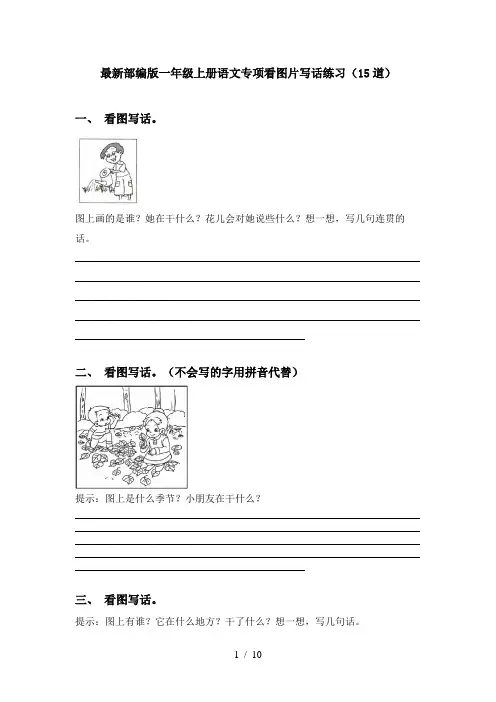 最新部编版一年级上册语文专项看图片写话练习(15道)
