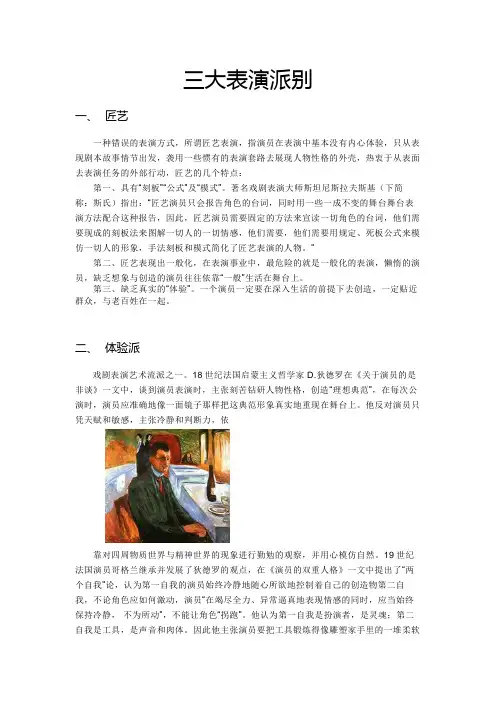 三大表演派别