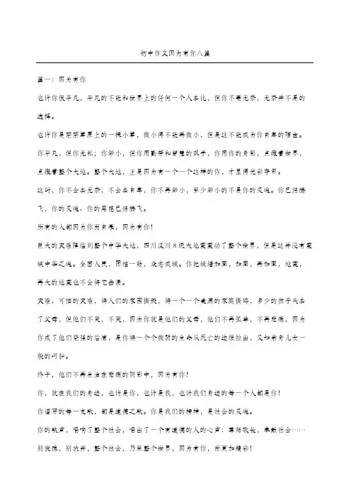 初中作文因为有你八篇