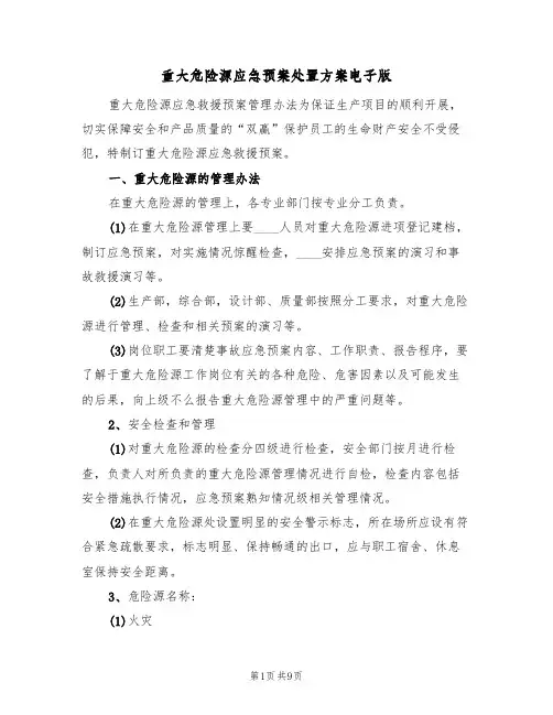 重大危险源应急预案处置方案电子版(五篇)