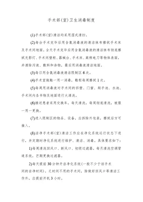 手术部(室)卫生消毒制度