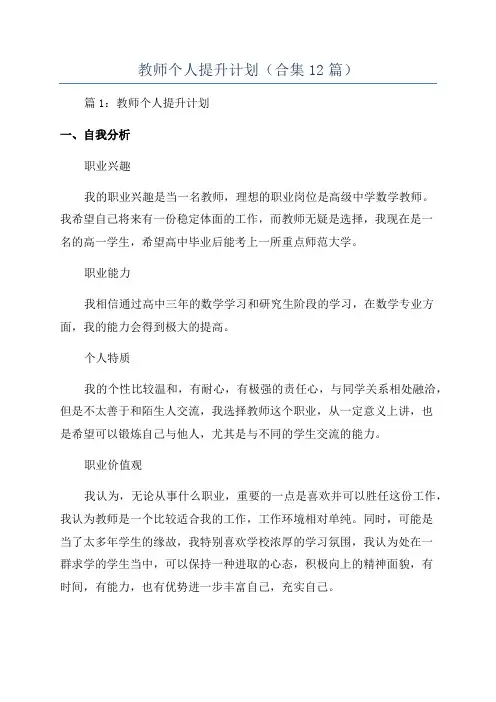 教师个人提升计划(合集12篇)