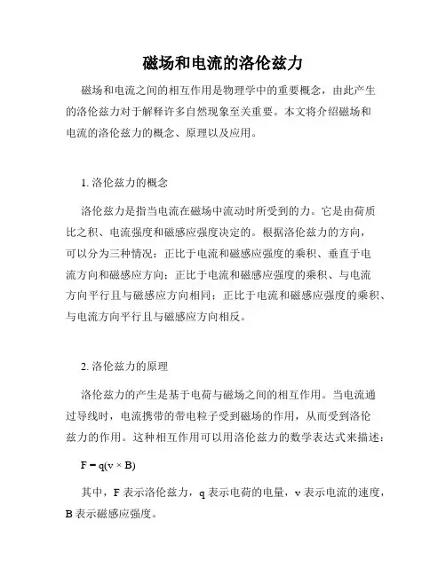 磁场和电流的洛伦兹力