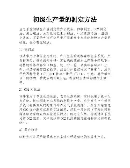 初级生产量的测定方法