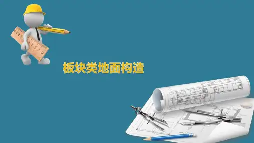 楼地面构造—板块类地面构造(建筑构造)