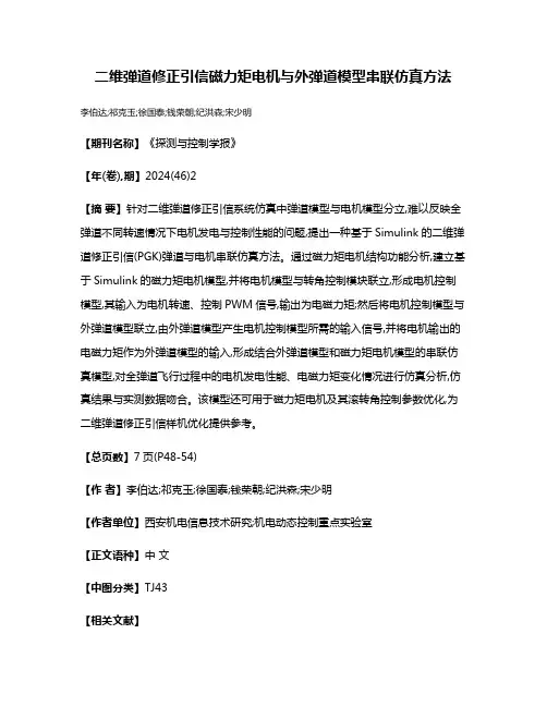 二维弹道修正引信磁力矩电机与外弹道模型串联仿真方法