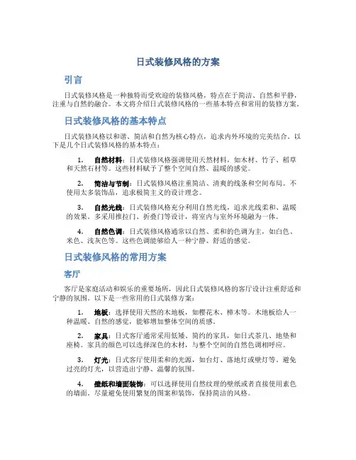 日式装修风格的方案