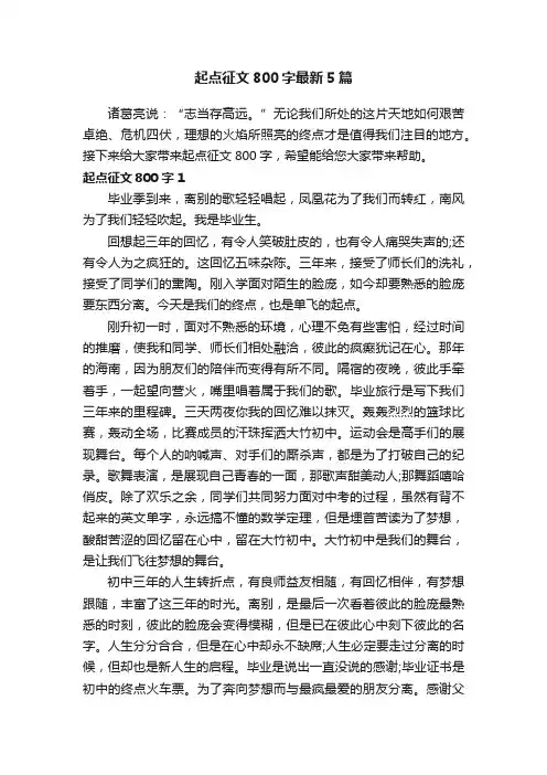 起点征文800字最新5篇