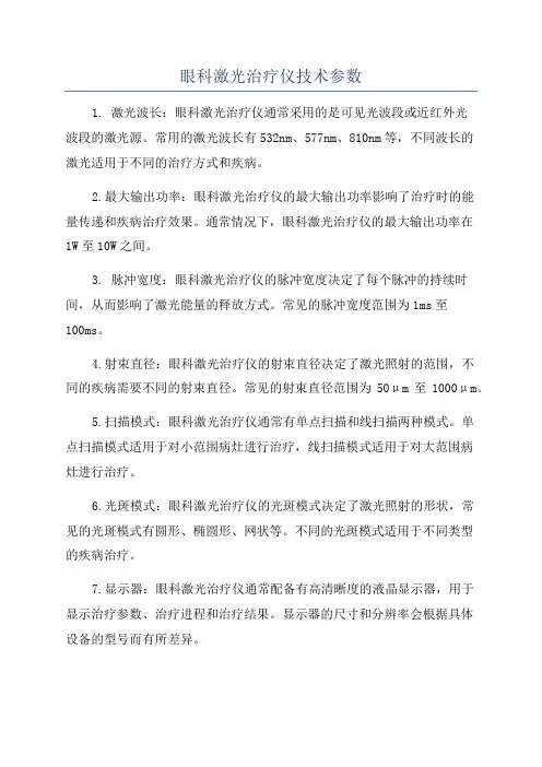 眼科激光治疗仪技术参数