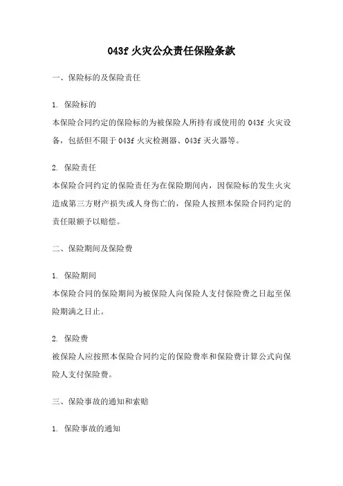 043f火灾公众责任保险条款
