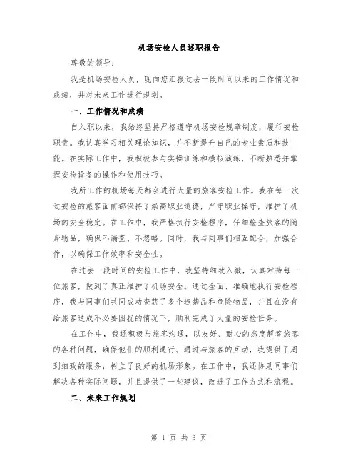 机场安检人员述职报告