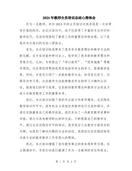 2024年教师全员培训总结心得体会