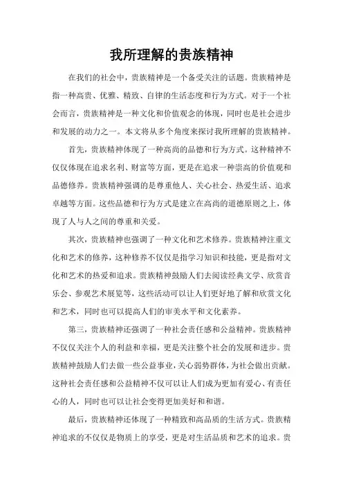 《我所理解的贵族精神》作文
