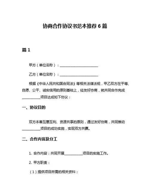 协商合作协议书范本推荐6篇
