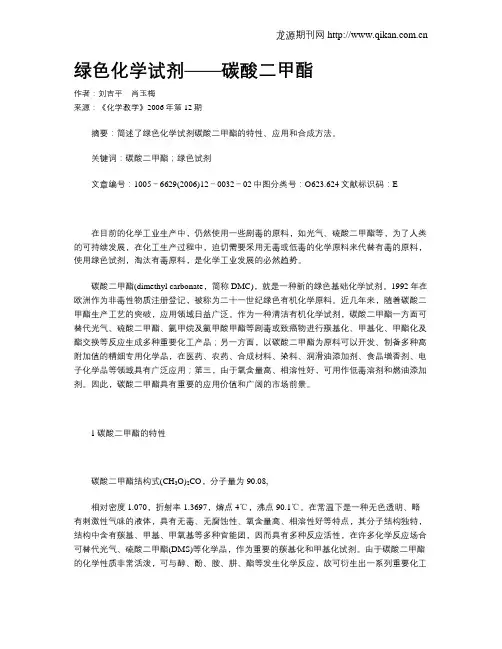 绿色化学试剂——碳酸二甲酯
