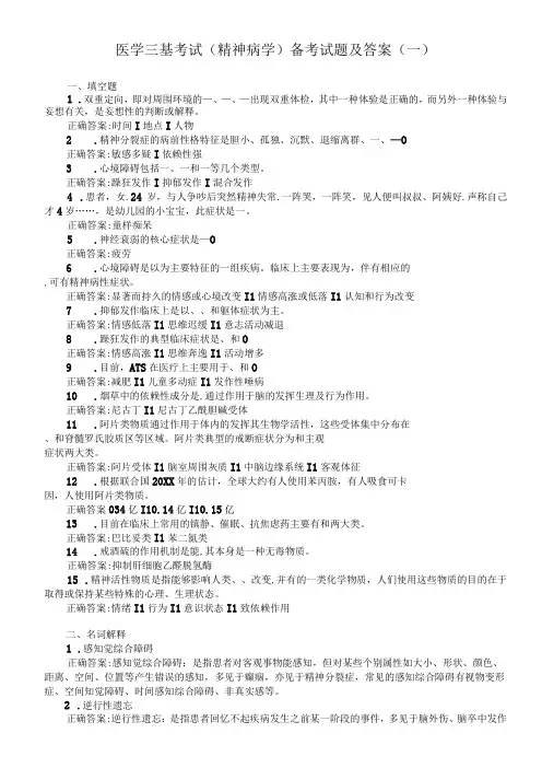 医学三基考试精神病学备考试题及答案过关必做