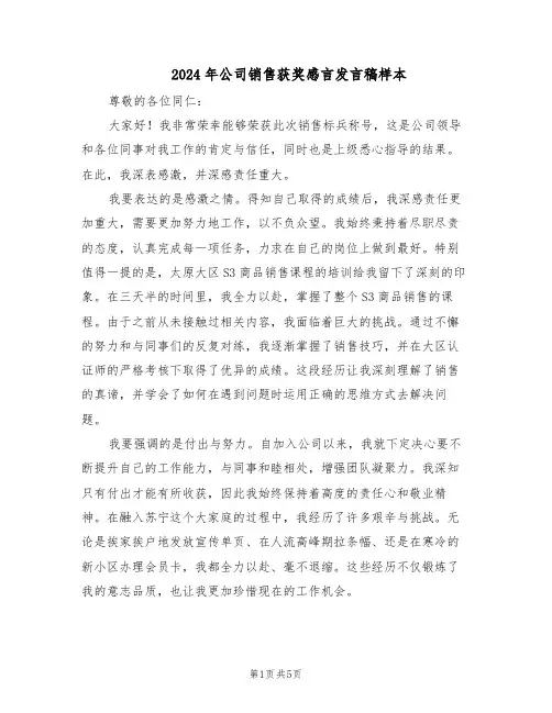2024年公司销售获奖感言发言稿样本（三篇）