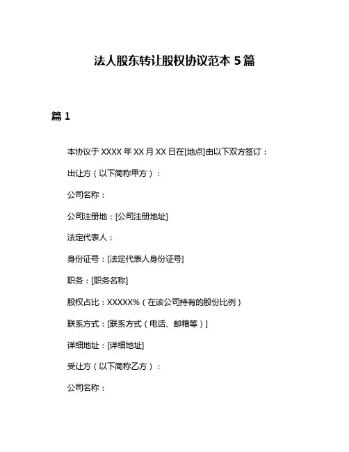 法人股东转让股权协议范本5篇