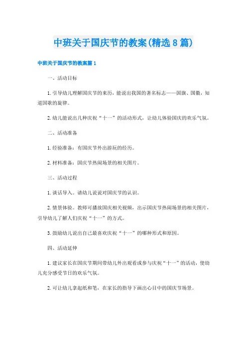 中班关于国庆节的教案(精选8篇)